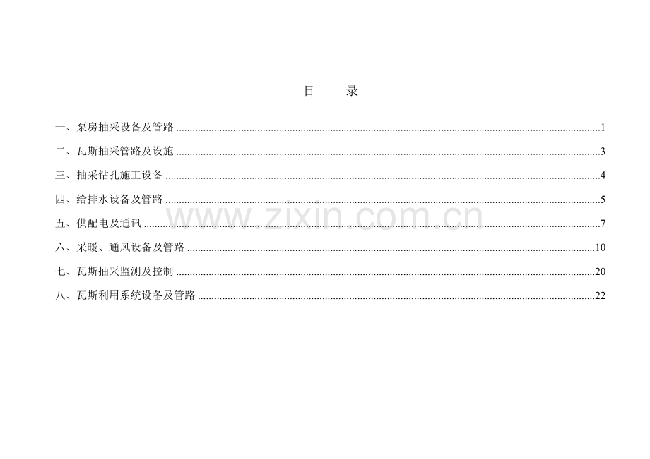 山西省清徐县东于煤矿井下瓦斯抽采工程初步设计瓦斯抽放机电.doc_第2页