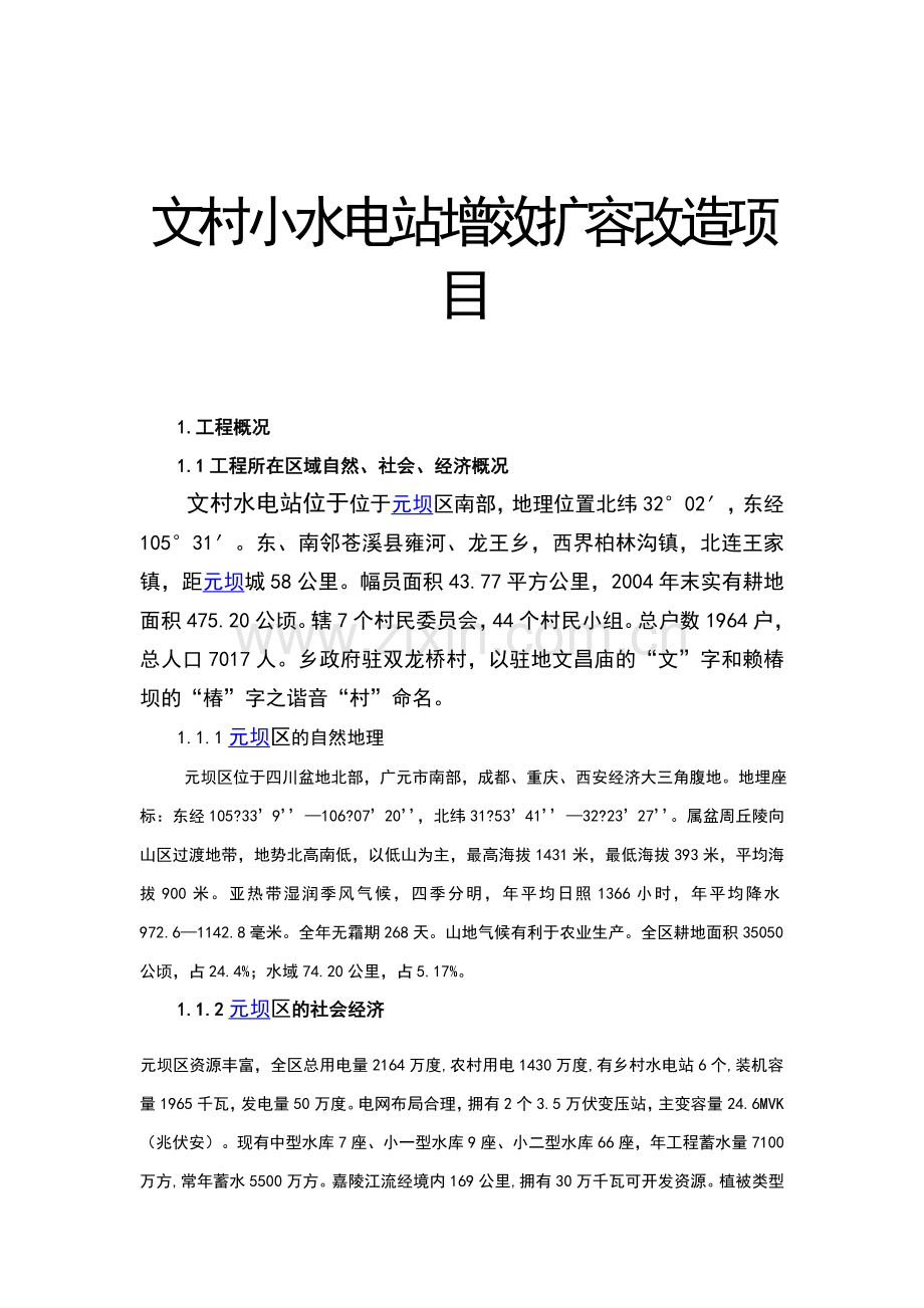 文村小水电站增效扩容改造可行性方案.doc_第1页
