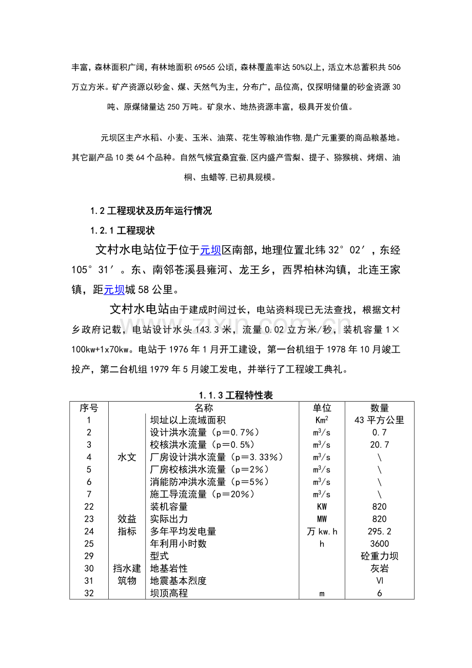 文村小水电站增效扩容改造可行性方案.doc_第2页
