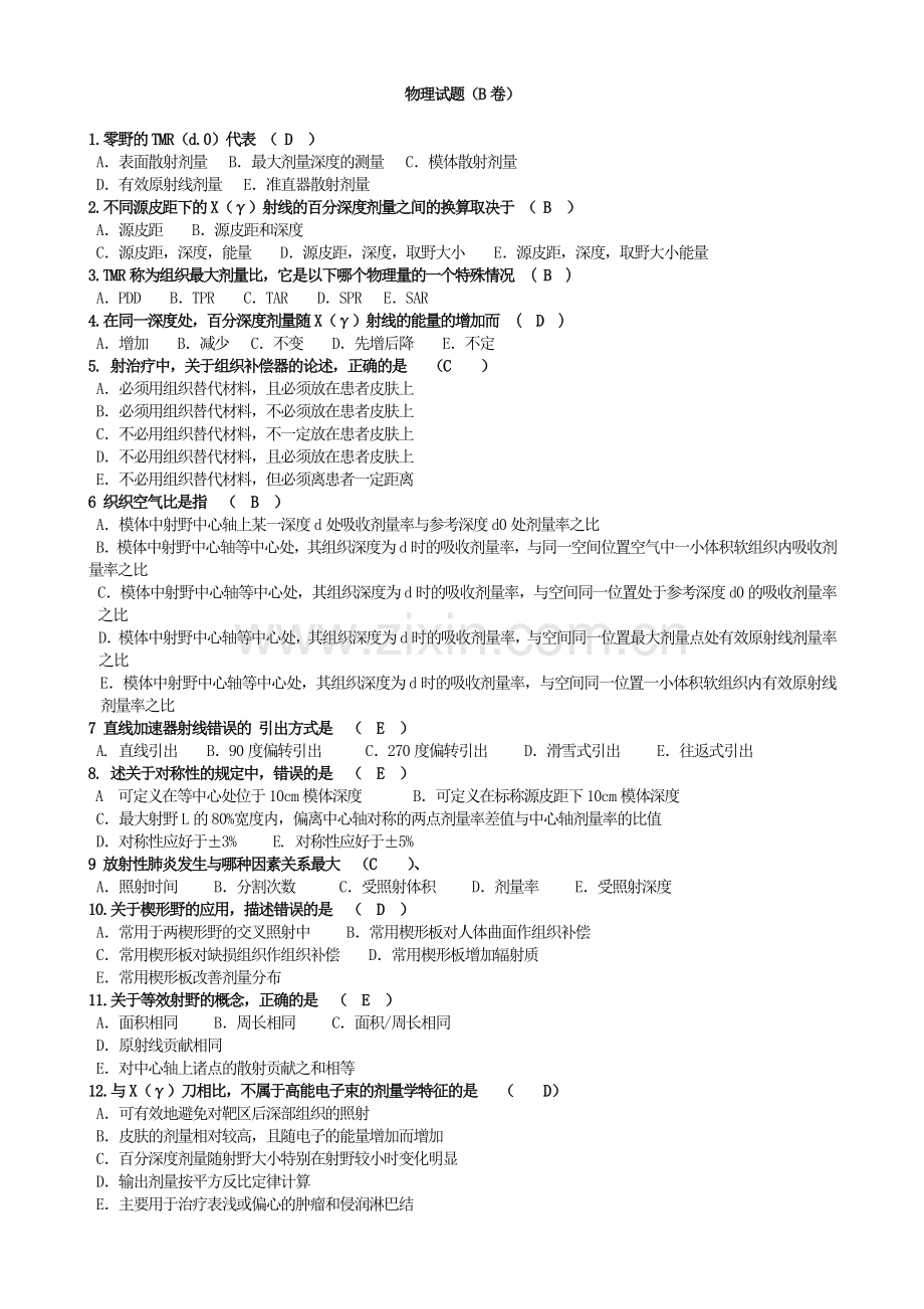物理师考试试题整理.doc_第1页