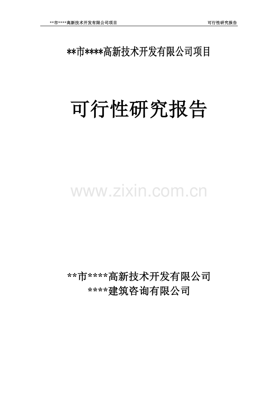 高新技术开发有限公司土地开发项目可行性研究报告.doc_第1页