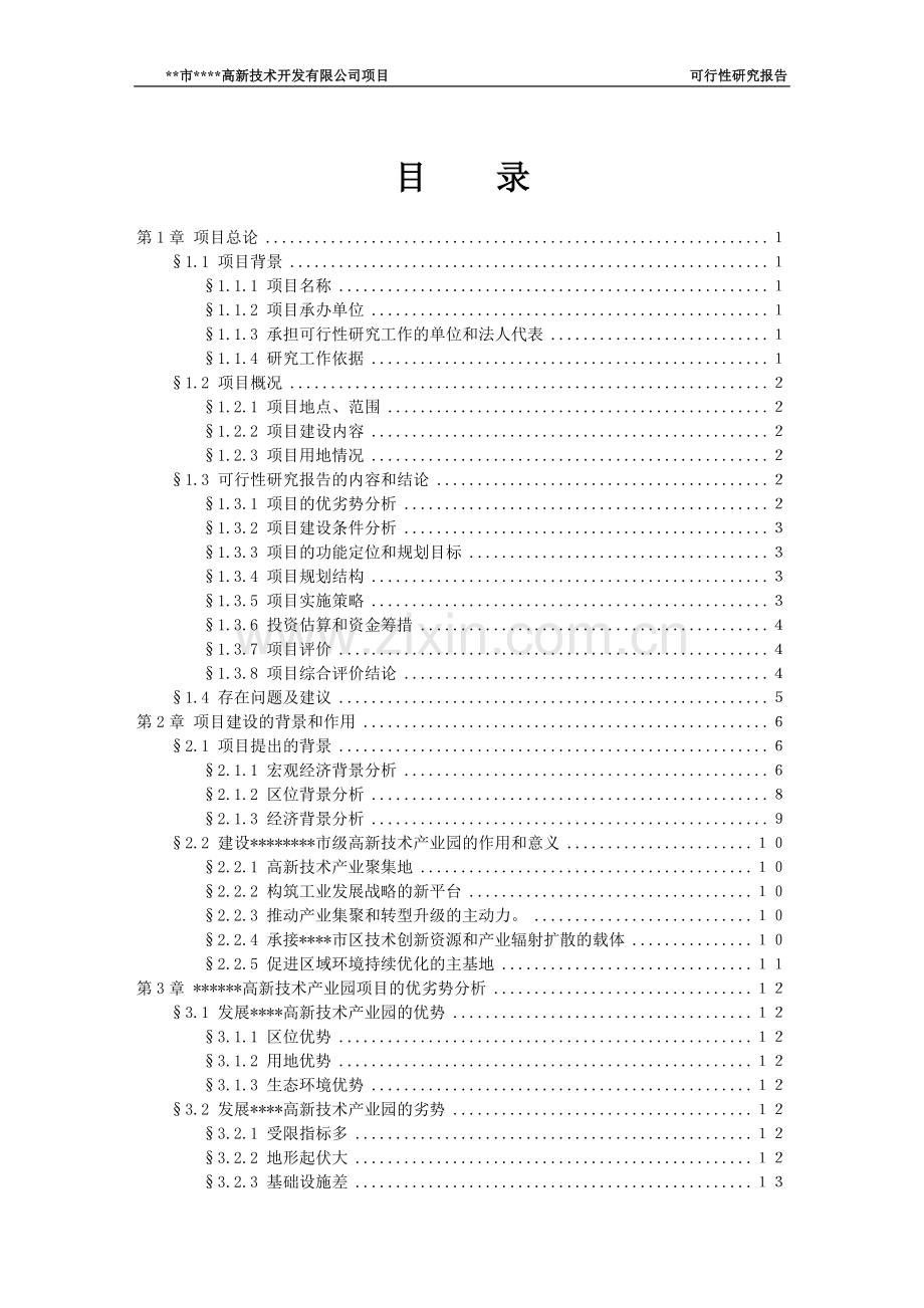 高新技术开发有限公司土地开发项目可行性研究报告.doc_第2页