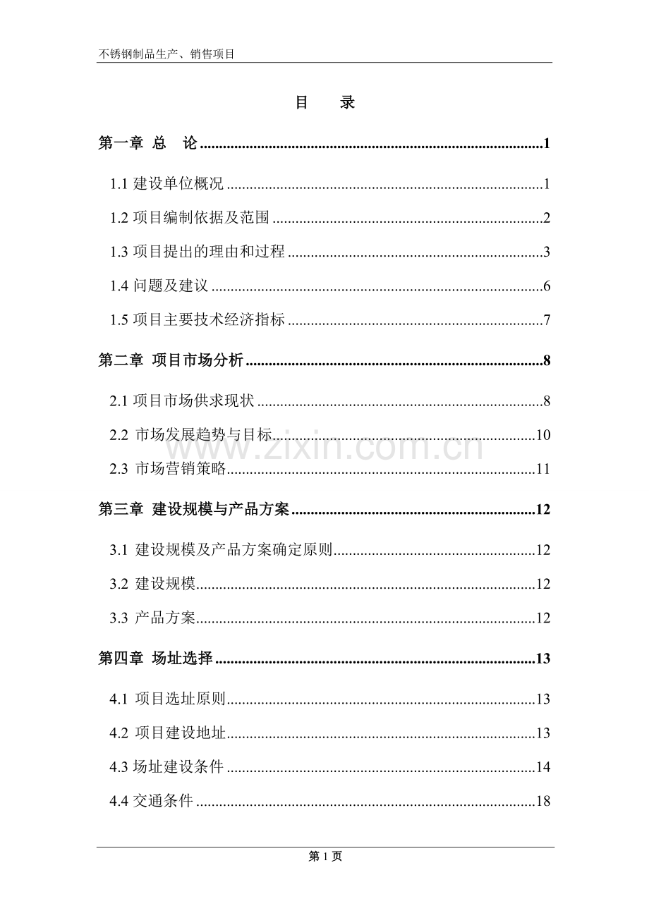 年产2万吨不锈钢制品建设可研报告.doc_第1页