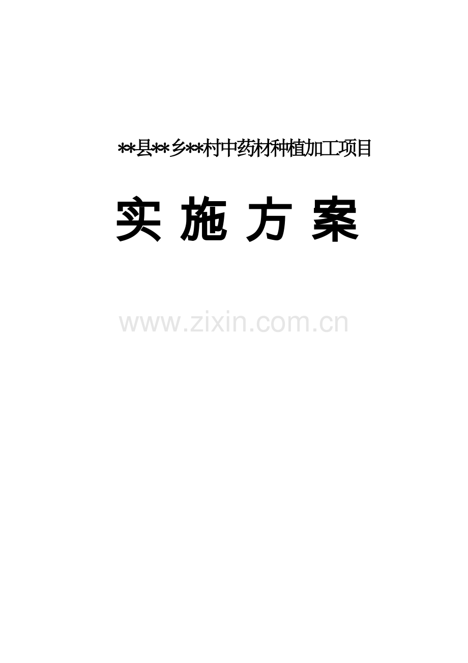 某村中药材种植加工可行性分析报告.doc_第1页