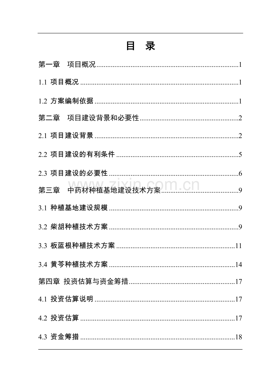 某村中药材种植加工可行性分析报告.doc_第2页