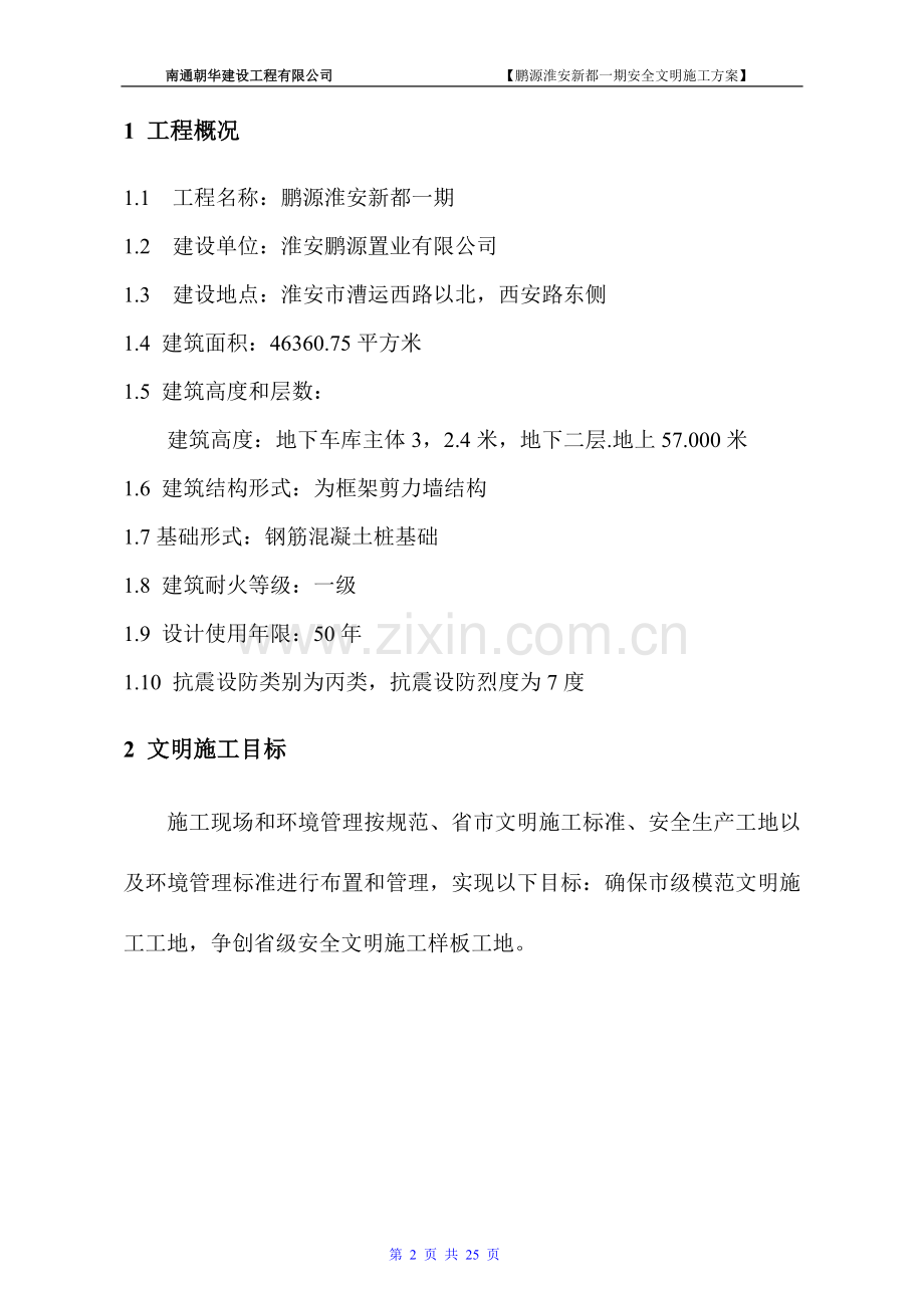 学位论文-—鹏源淮安新都一期安全文明施工方案.doc_第2页