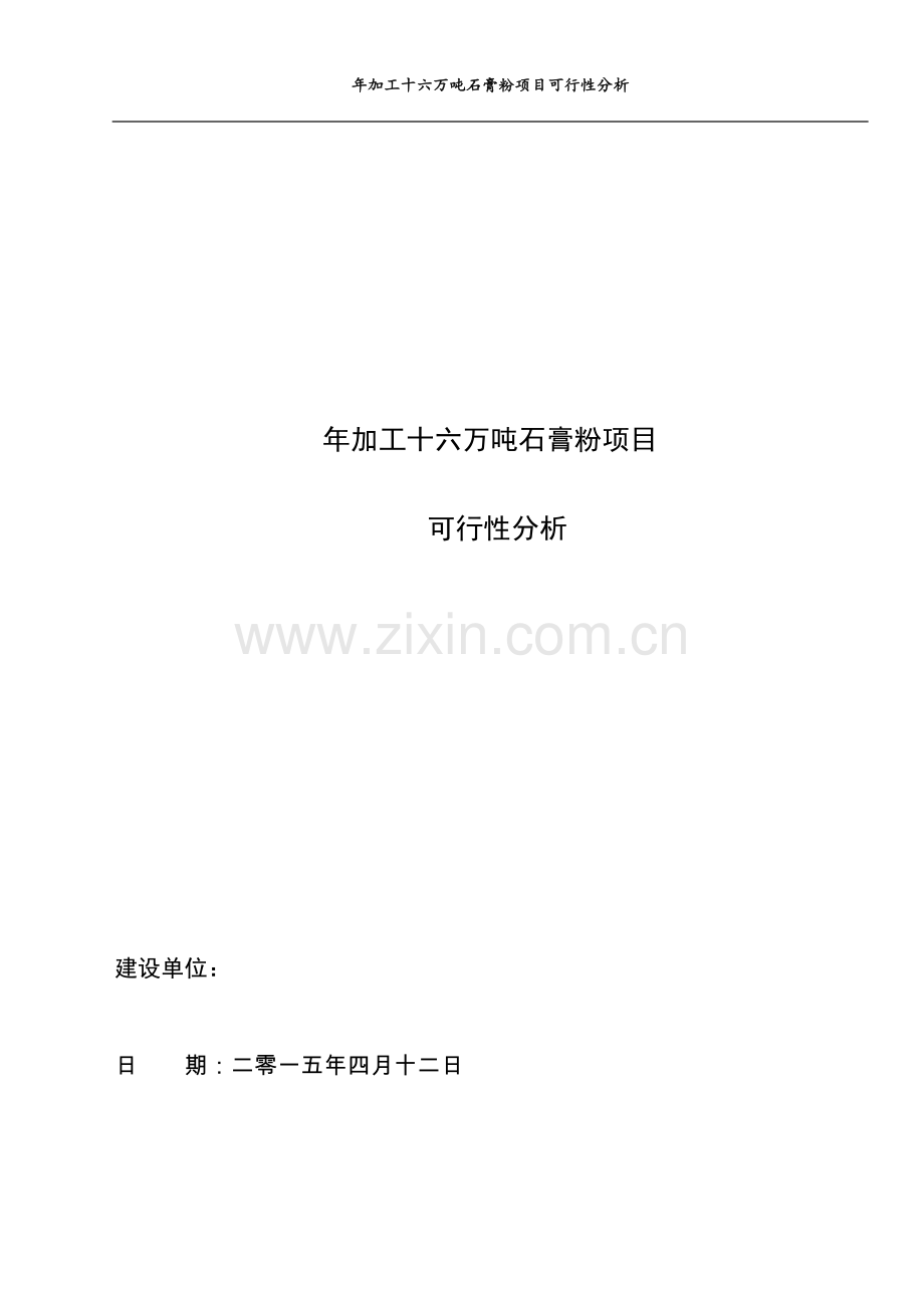 年加工十六万吨石膏粉可行性分析报告.doc_第1页