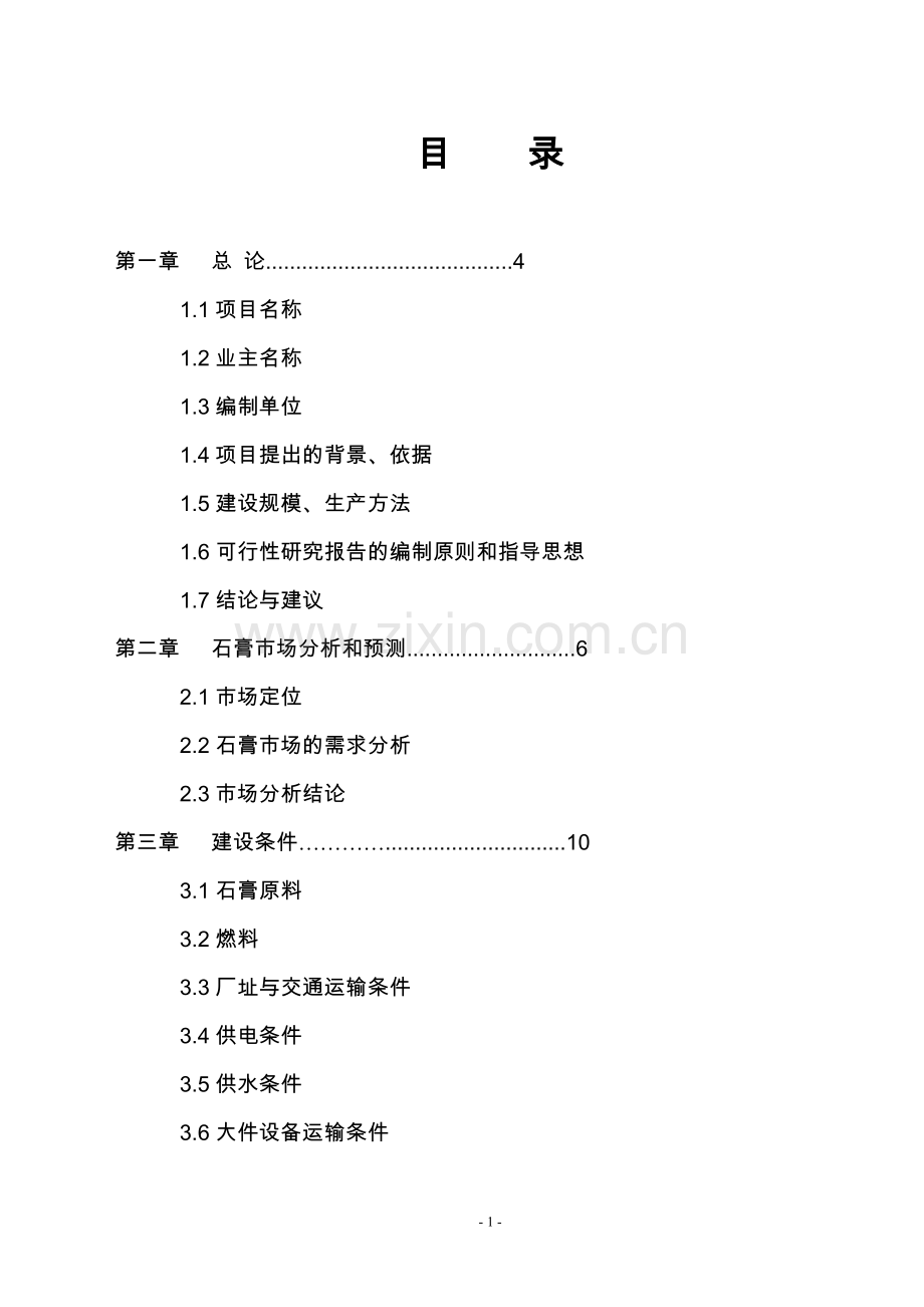 年加工十六万吨石膏粉可行性分析报告.doc_第2页