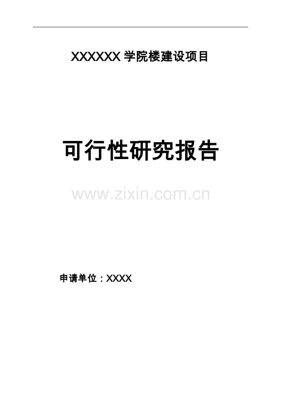 某学院楼建设项目可行性研究报告书.doc_第1页