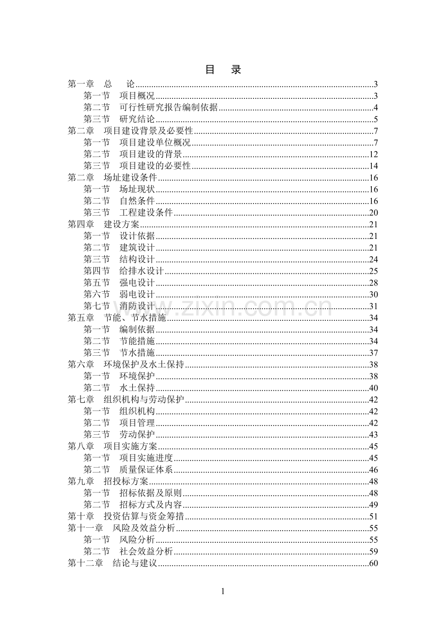 某学院楼建设项目可行性研究报告书.doc_第2页