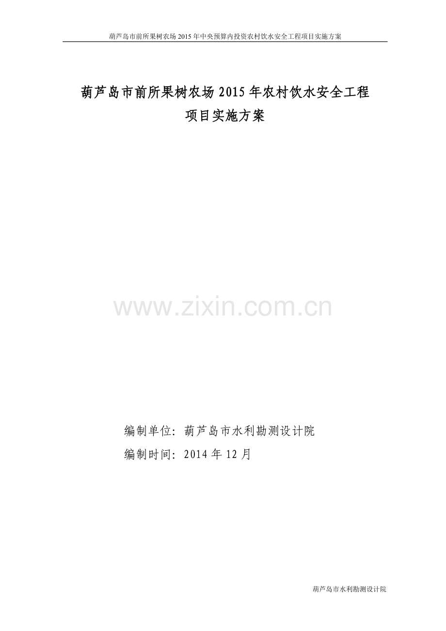 葫芦岛市前所果树农场2015年中央预算内投资农村饮水安全工程实施方案.doc_第1页