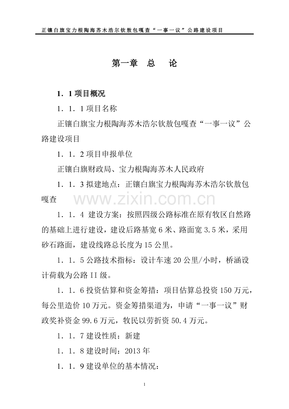 白旗宝力格陶海苏木浩尔钦敖包嘎查公路一事一议项目申请建设可研报告.doc_第1页