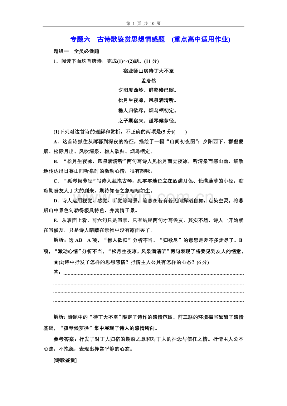 专题六古诗歌鉴赏思想情感题(重点高中适用).doc_第1页