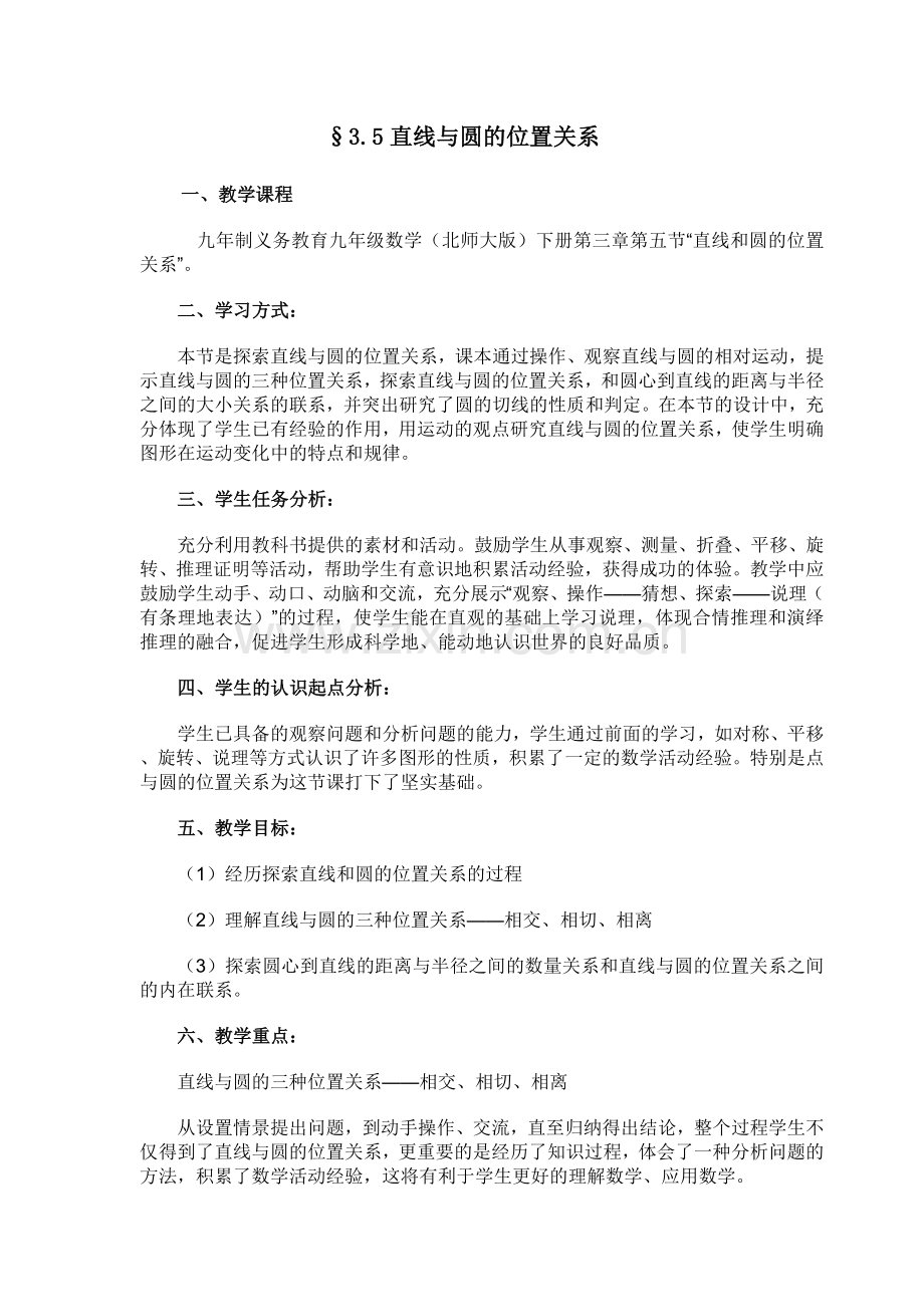 北师大版九年级下册圆和直线的位置关系第一课时.doc_第1页