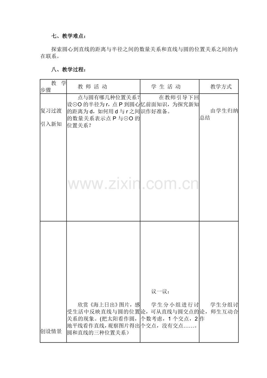 北师大版九年级下册圆和直线的位置关系第一课时.doc_第2页
