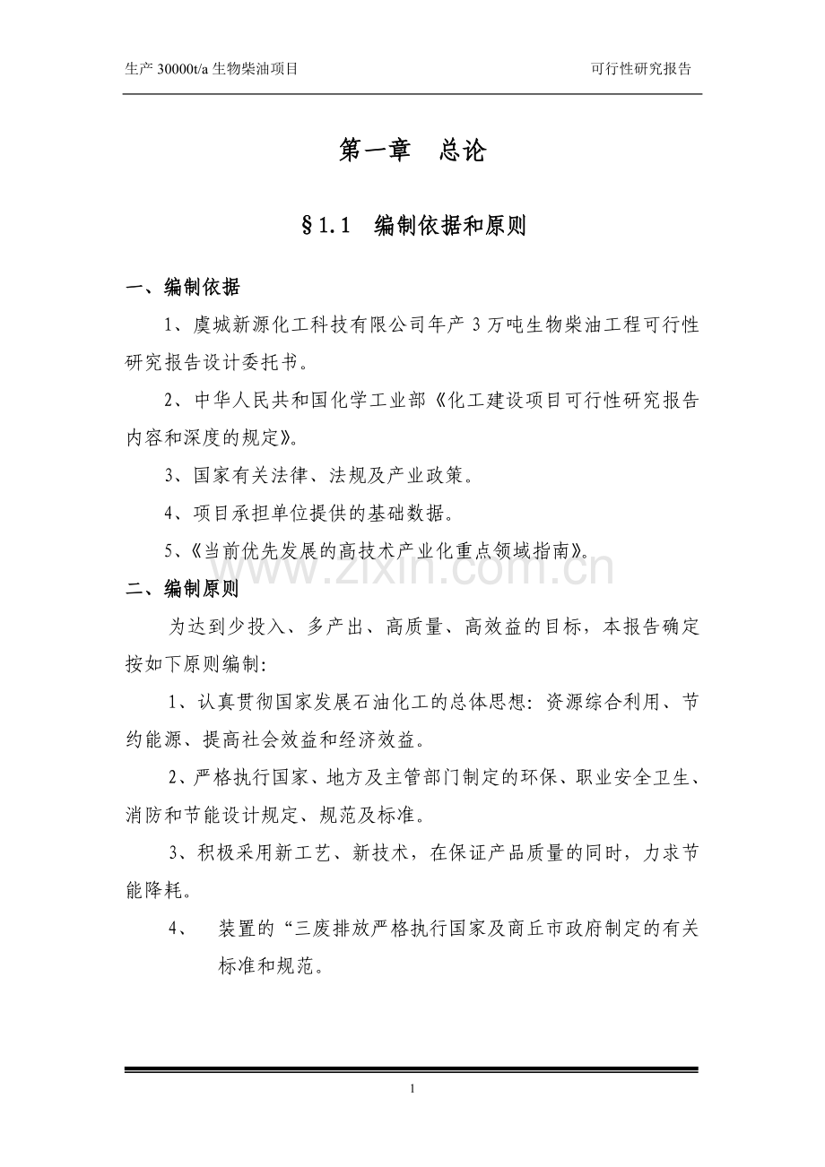 生产30000ta生物柴油项目-建设可行性研究报告(优秀建设可行性研究报告).doc_第1页