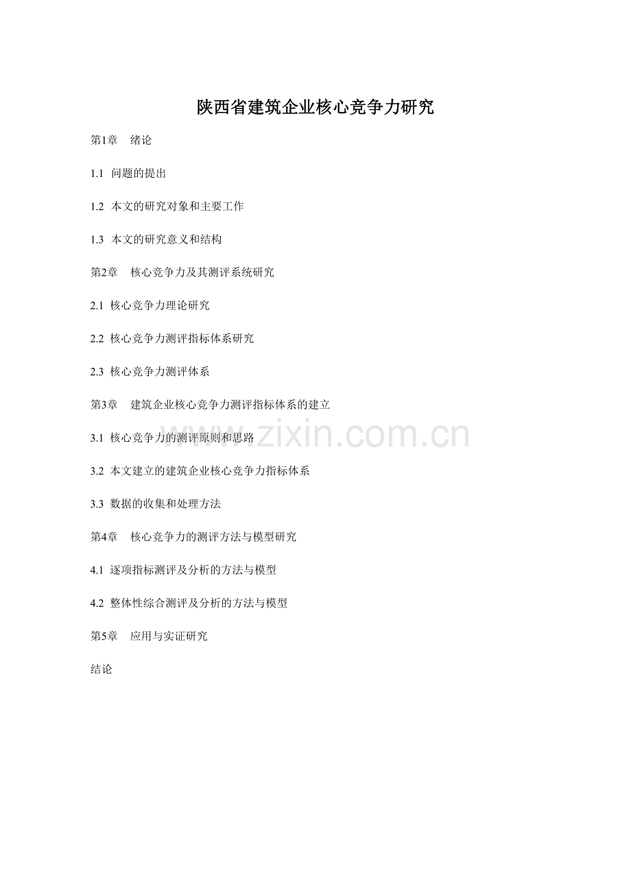 陕西省建筑企业核心竞争力研究(定稿)本科论文.doc_第1页