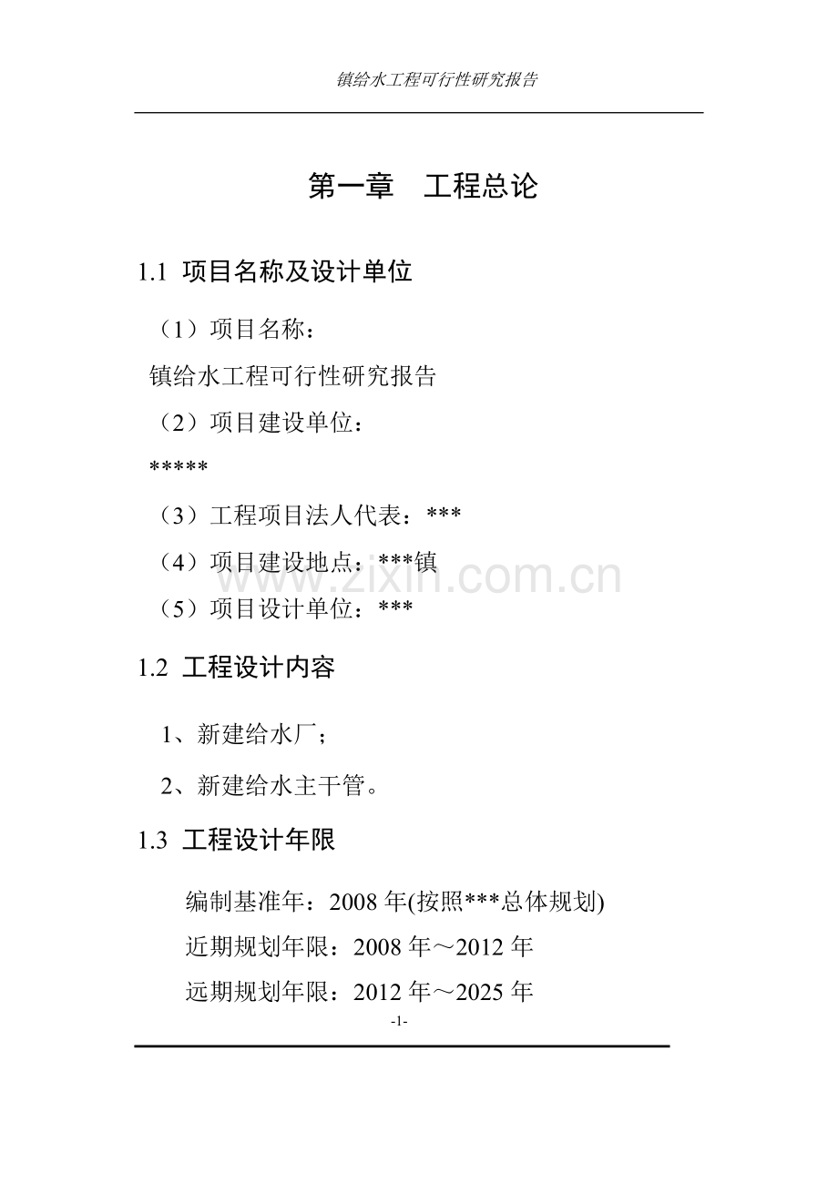 某某镇给水工程建设可行性策划书.doc_第1页