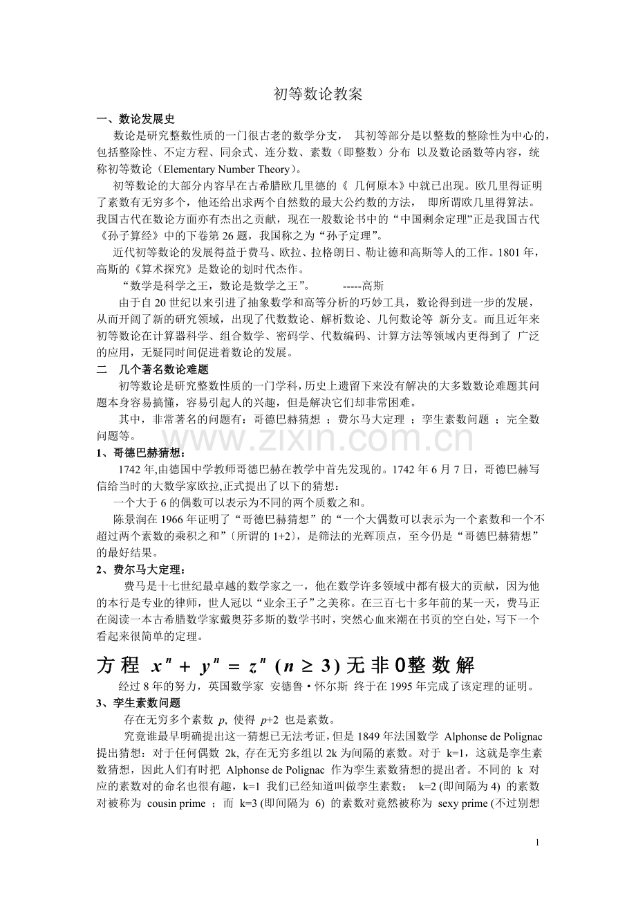 初等数论教案.doc_第1页