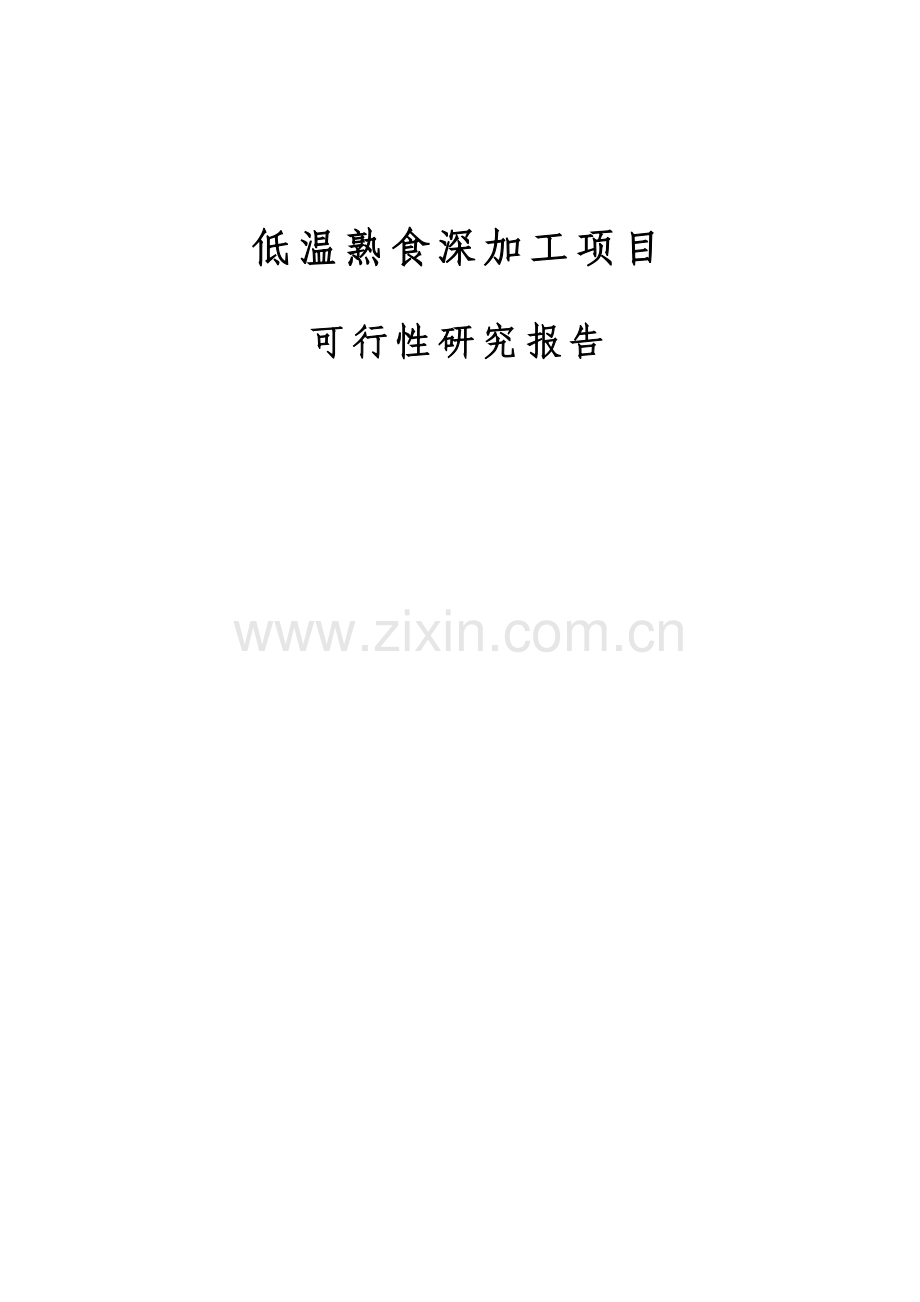 低温熟食深加工可行性分析报告.doc_第1页
