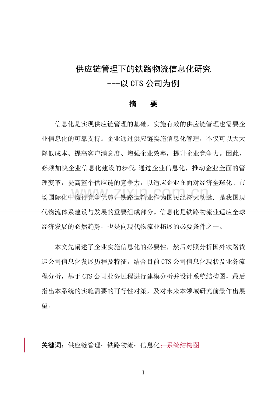 供应链管理下的铁路物流信息化研究-毕设论文.doc_第1页