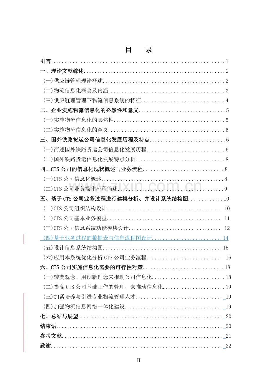 供应链管理下的铁路物流信息化研究-毕设论文.doc_第2页