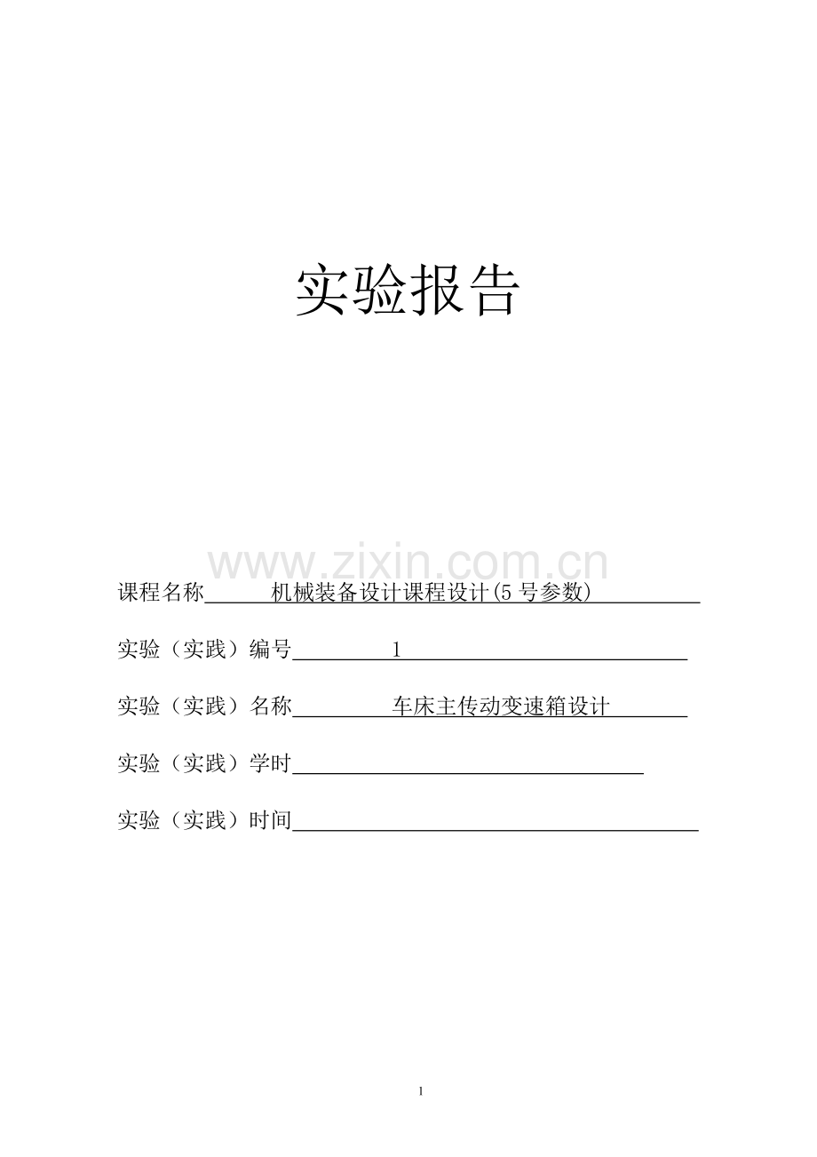 原稿-车床传动设计(做第5个)[p=4kw-转速2500-112公比1.41].doc_第1页