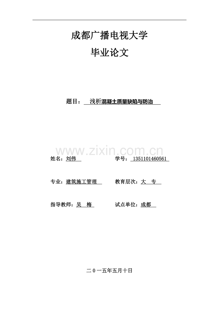 浅析混凝土质量缺陷与防治.doc_第1页