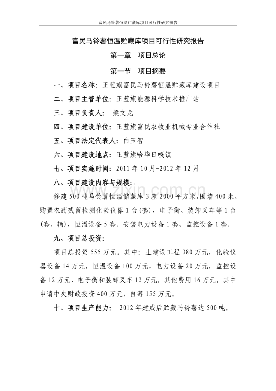 富民马铃薯恒温贮藏库可行性论证报告.doc_第1页