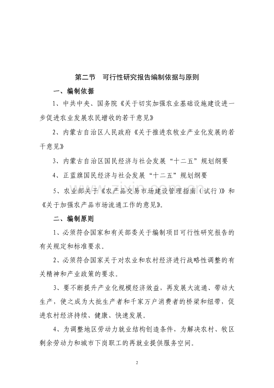 富民马铃薯恒温贮藏库可行性论证报告.doc_第2页