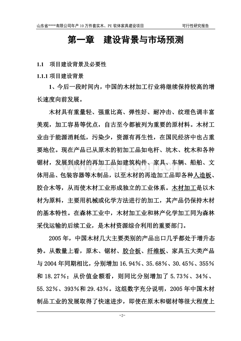 年产10万件套实木、pe-软体家具10万套家具项目可行性研究报告.doc_第2页