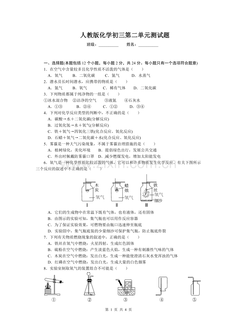 初三化学第二单元测试题.doc_第1页