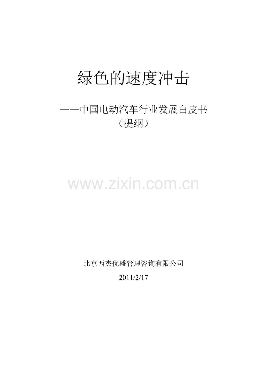 2016绿色的速度冲击--中国电动汽车行业发展白皮书.doc_第1页