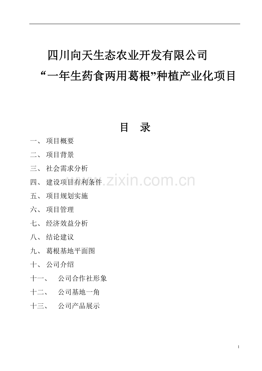 一年生药食两用葛根种植产业化项目建议书.doc_第1页
