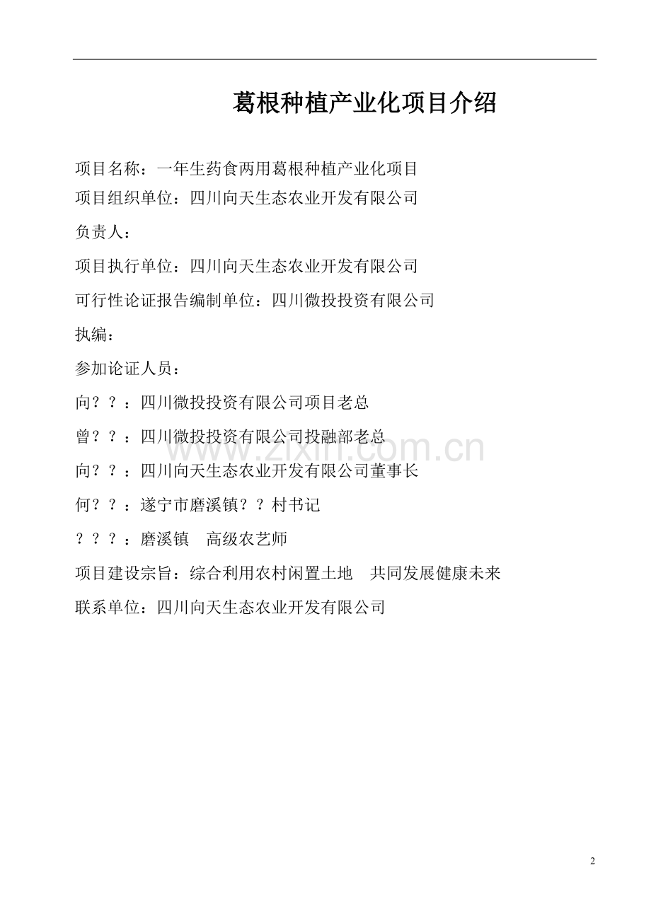 一年生药食两用葛根种植产业化项目建议书.doc_第2页