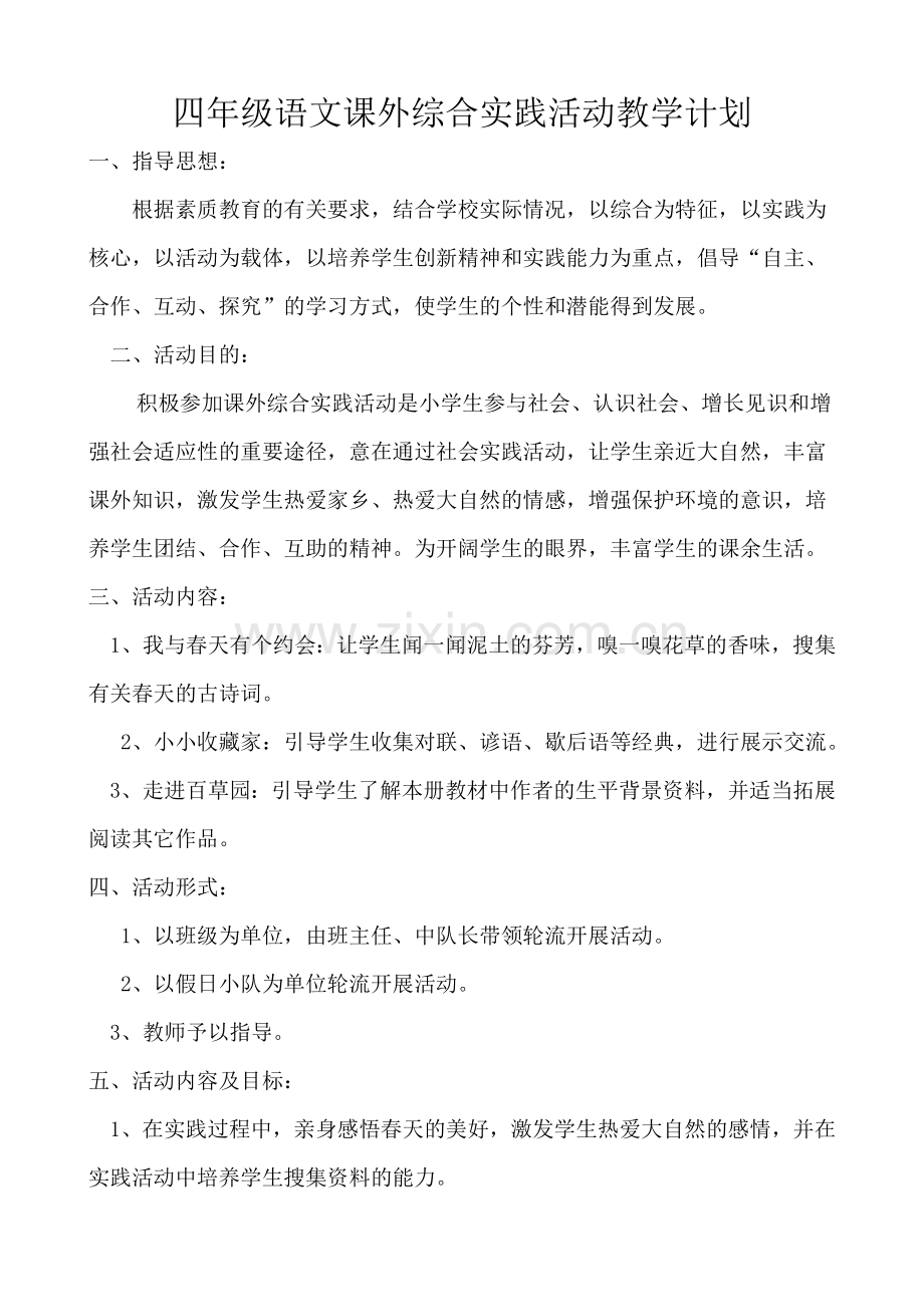 四年级语文综合实践活动教学计划.doc_第1页