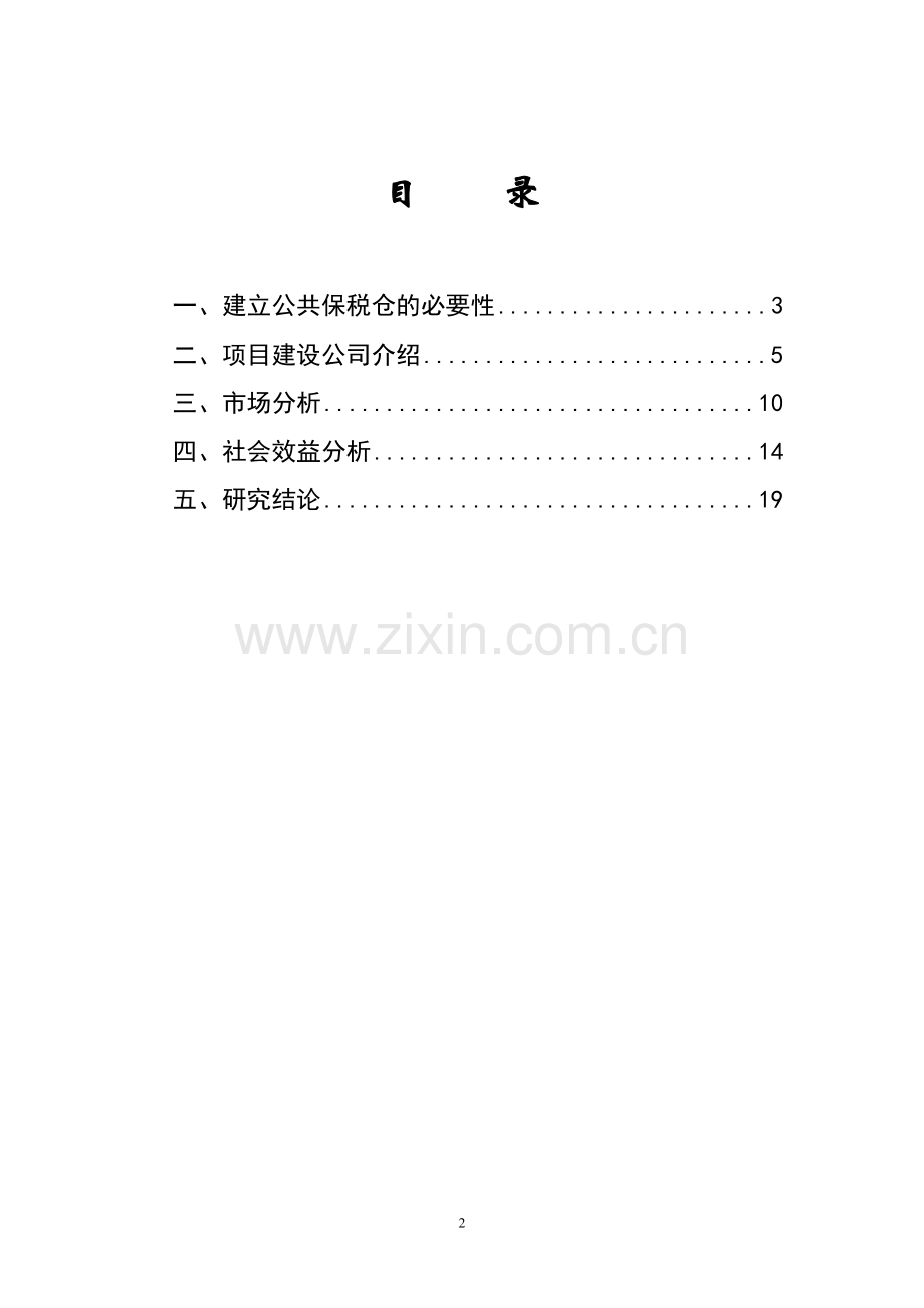 公共保税仓建设可行性策划书.doc_第2页