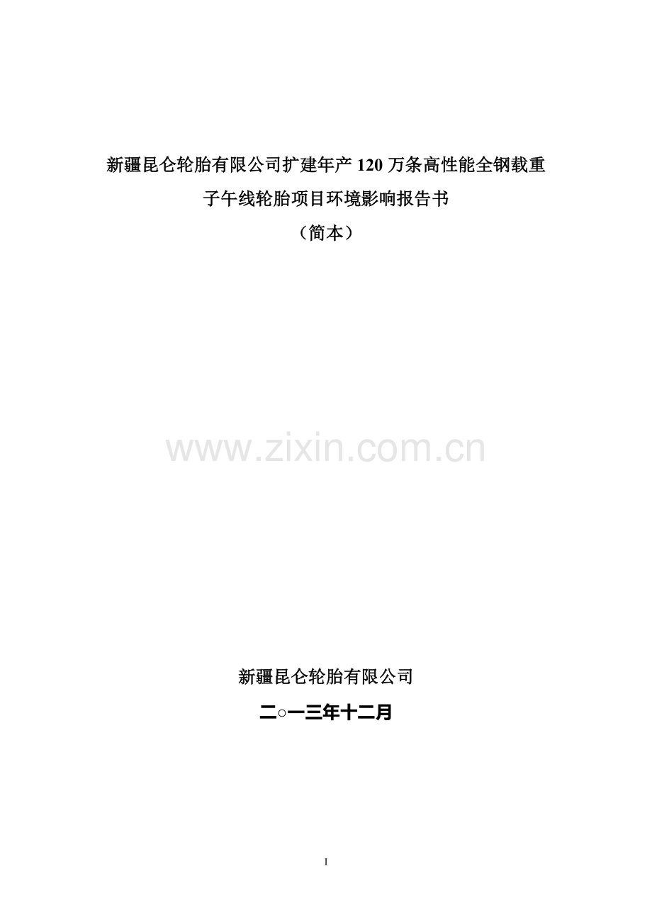 新疆昆仑轮胎有限公司扩建年产120万条高性能全钢载重子午线轮胎项目环境影响报告书.doc_第1页