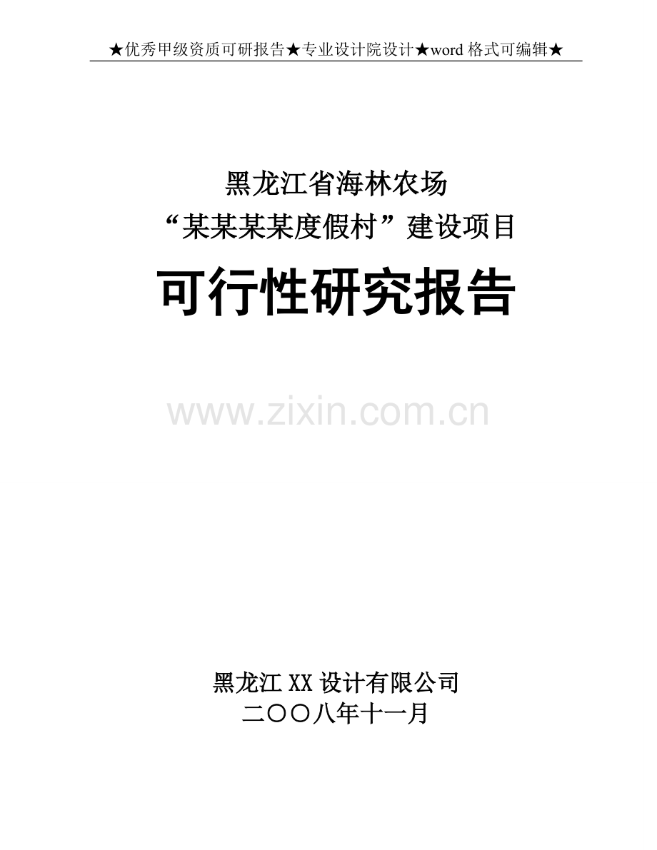 海林农场某度假村项目可行性论证报告.doc_第1页