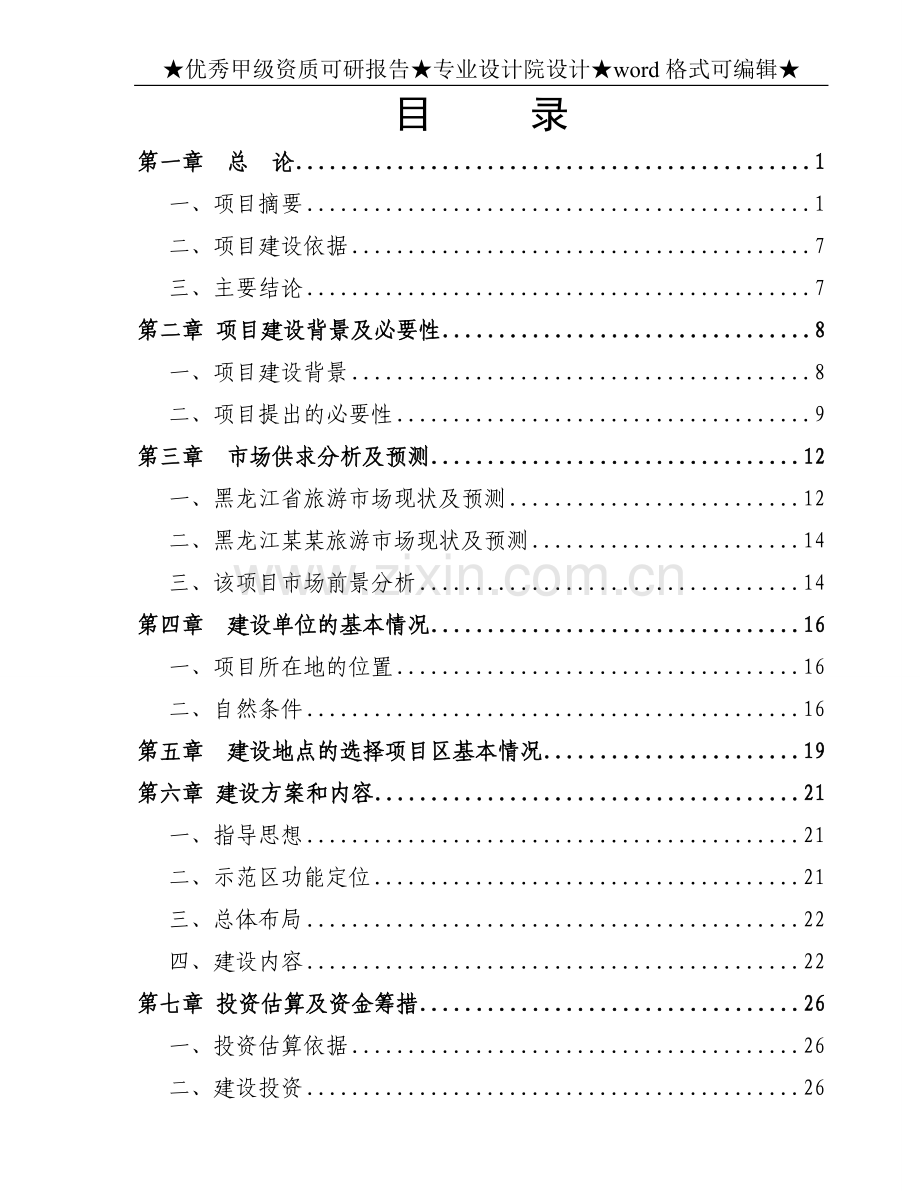 海林农场某度假村项目可行性论证报告.doc_第2页