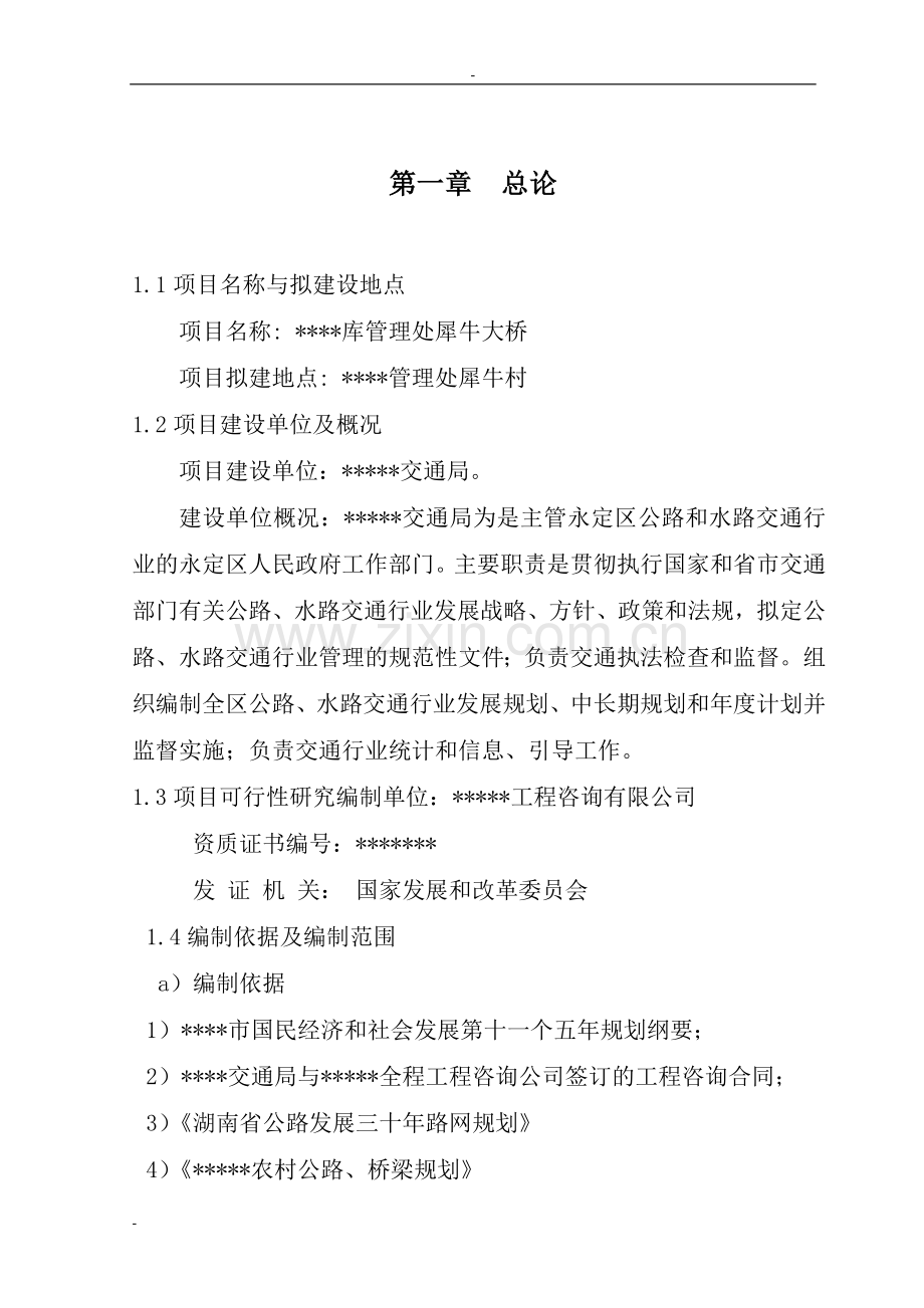 某库管理处犀牛大桥项目可行性研究报告(桥梁建设项目可研报告).doc_第1页