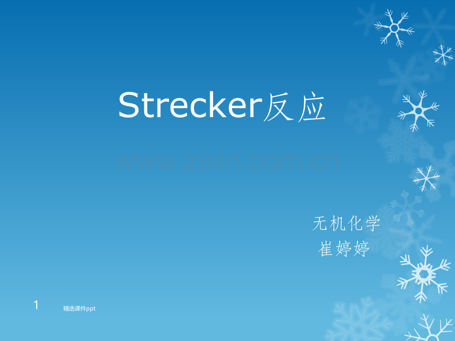 《Strecker反应》PPT课件.ppt_第1页