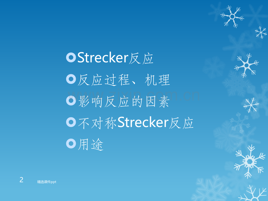 《Strecker反应》PPT课件.ppt_第2页