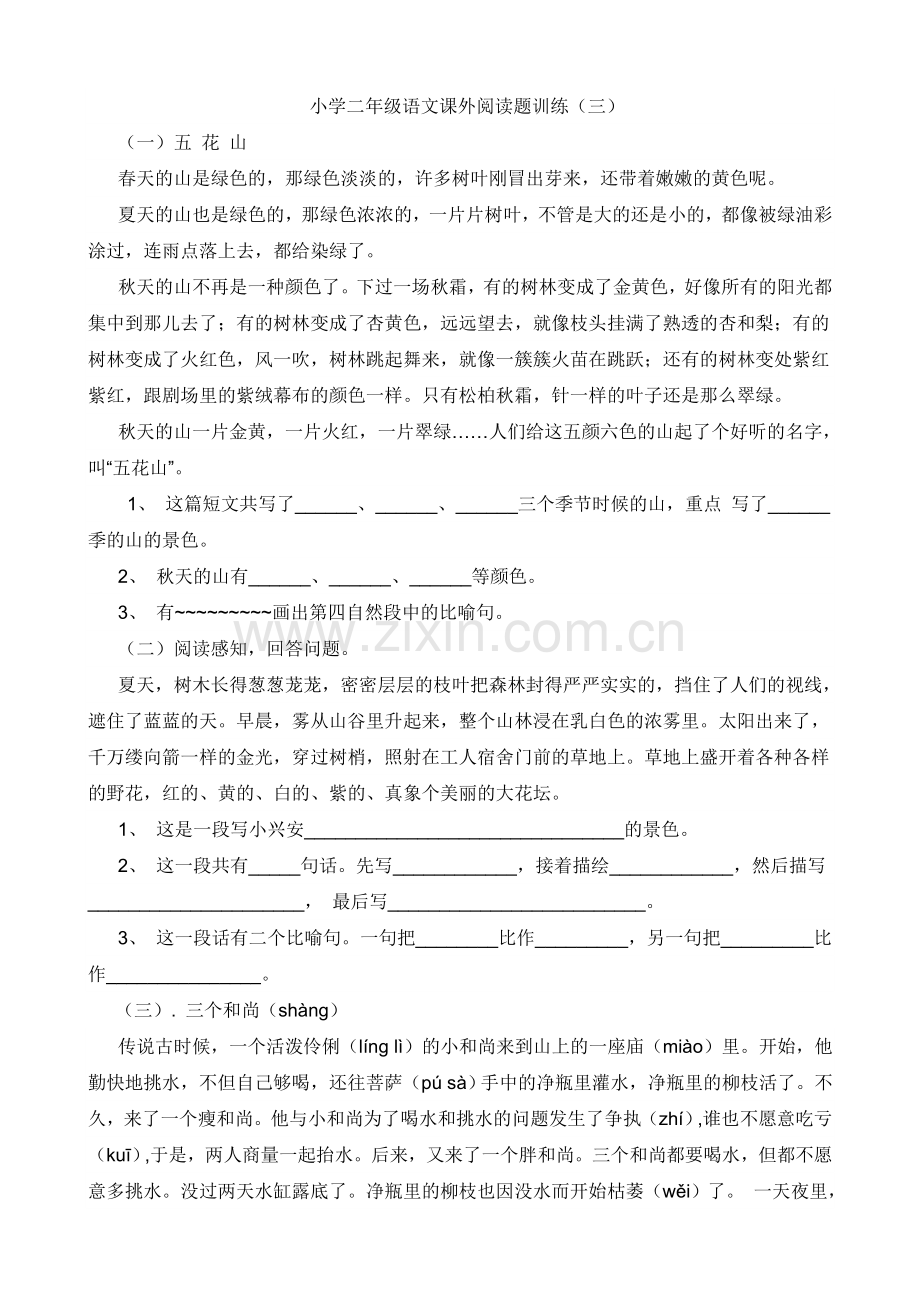 小学二年级语文课外阅读题训练(三).doc_第1页