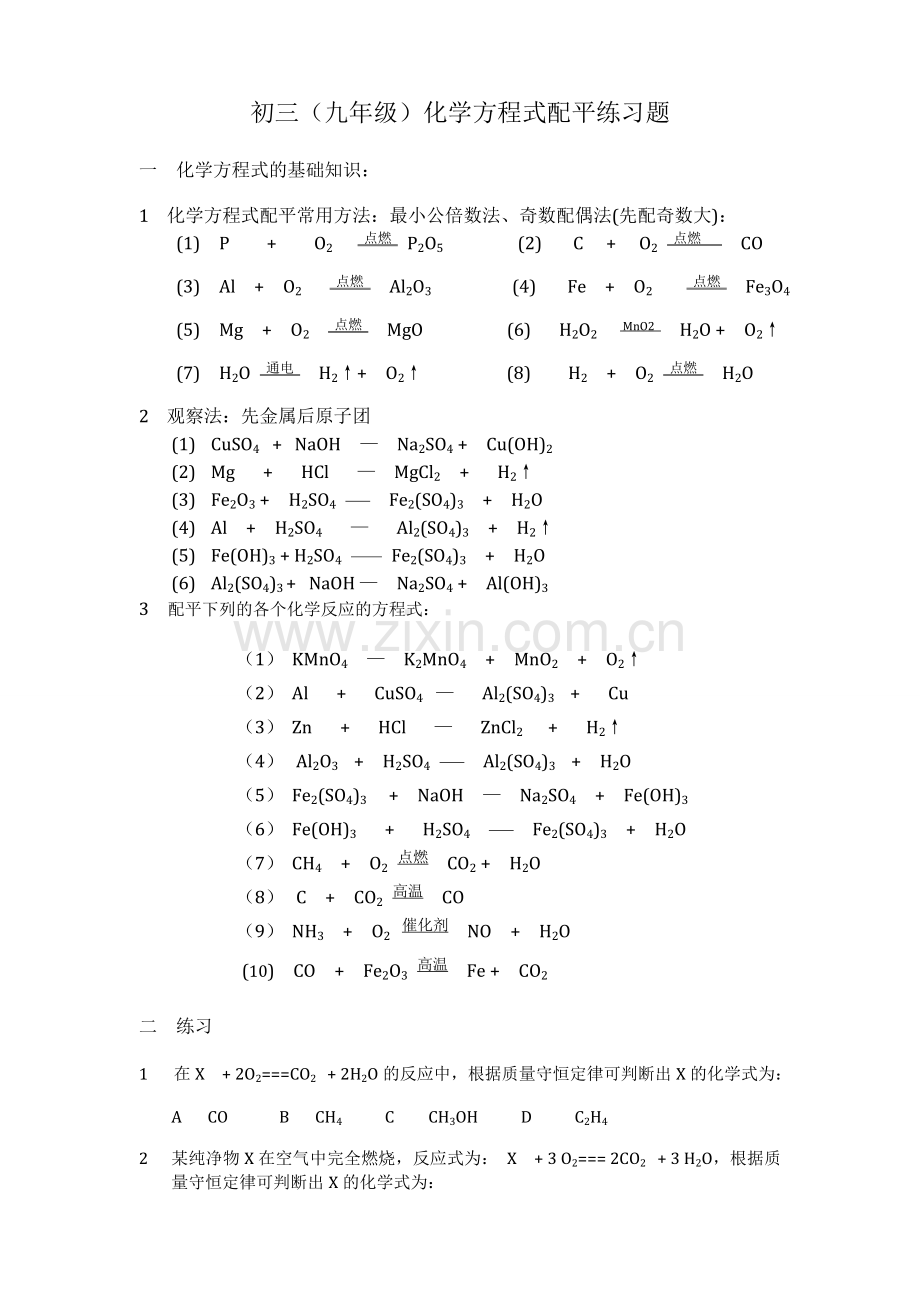 初三化学方程式配平练习题及答案.doc_第1页