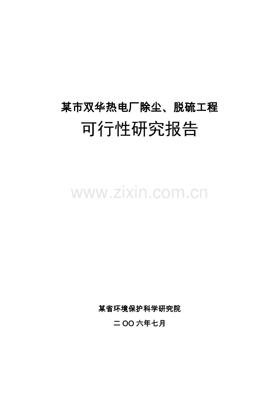 热电改扩建工程建设可行性论证报告(豆丁强力).doc_第1页
