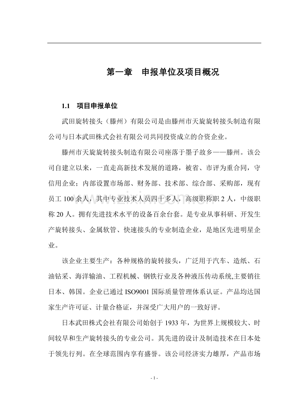 旋转接头零部件加工生产项目投资申请立项可研报告.doc_第1页