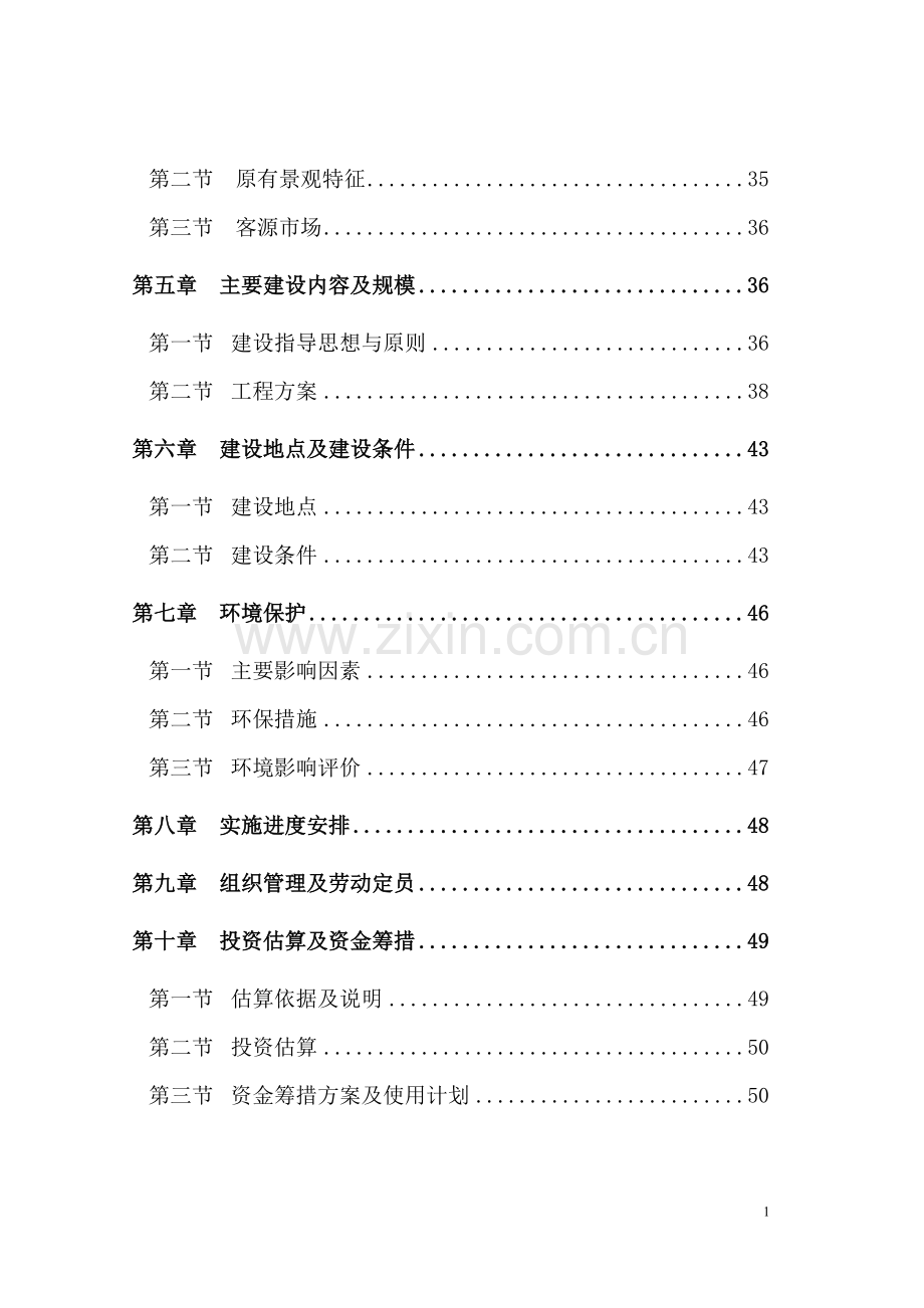 红坛寺省级森林公园建设项目可行性研究报告.doc_第2页