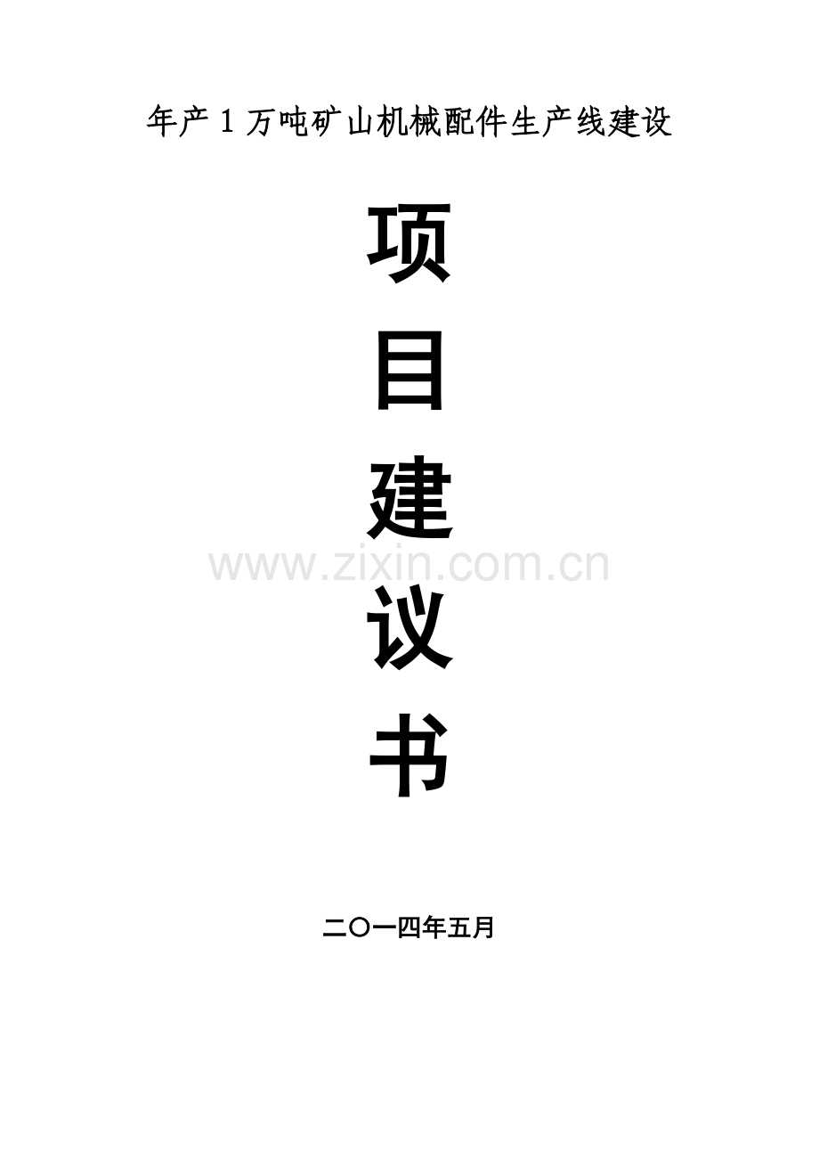 年产1万吨矿山机械配件可研报告书.doc_第1页