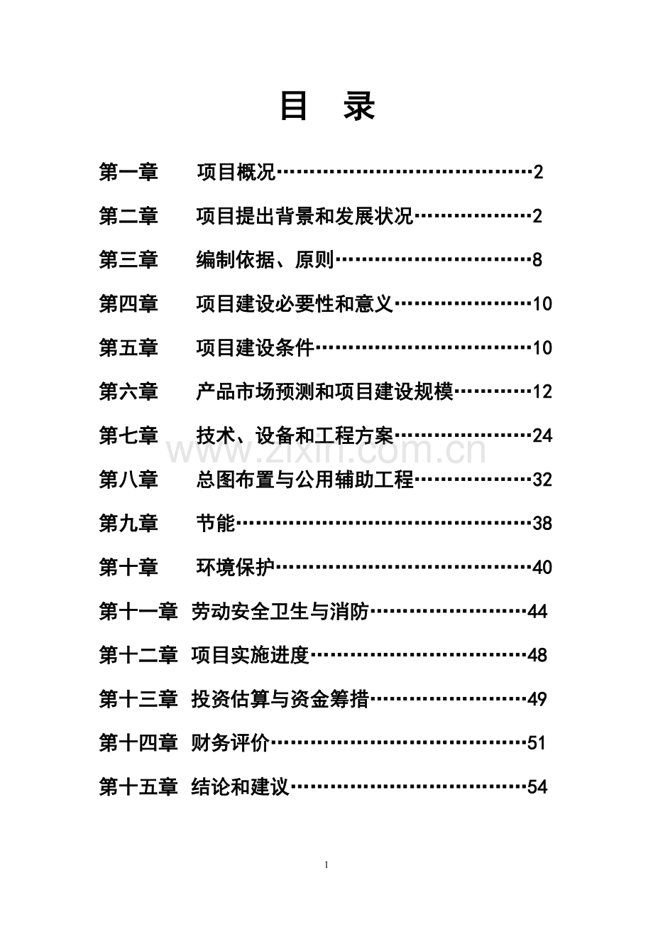 年产1万吨矿山机械配件可研报告书.doc_第2页
